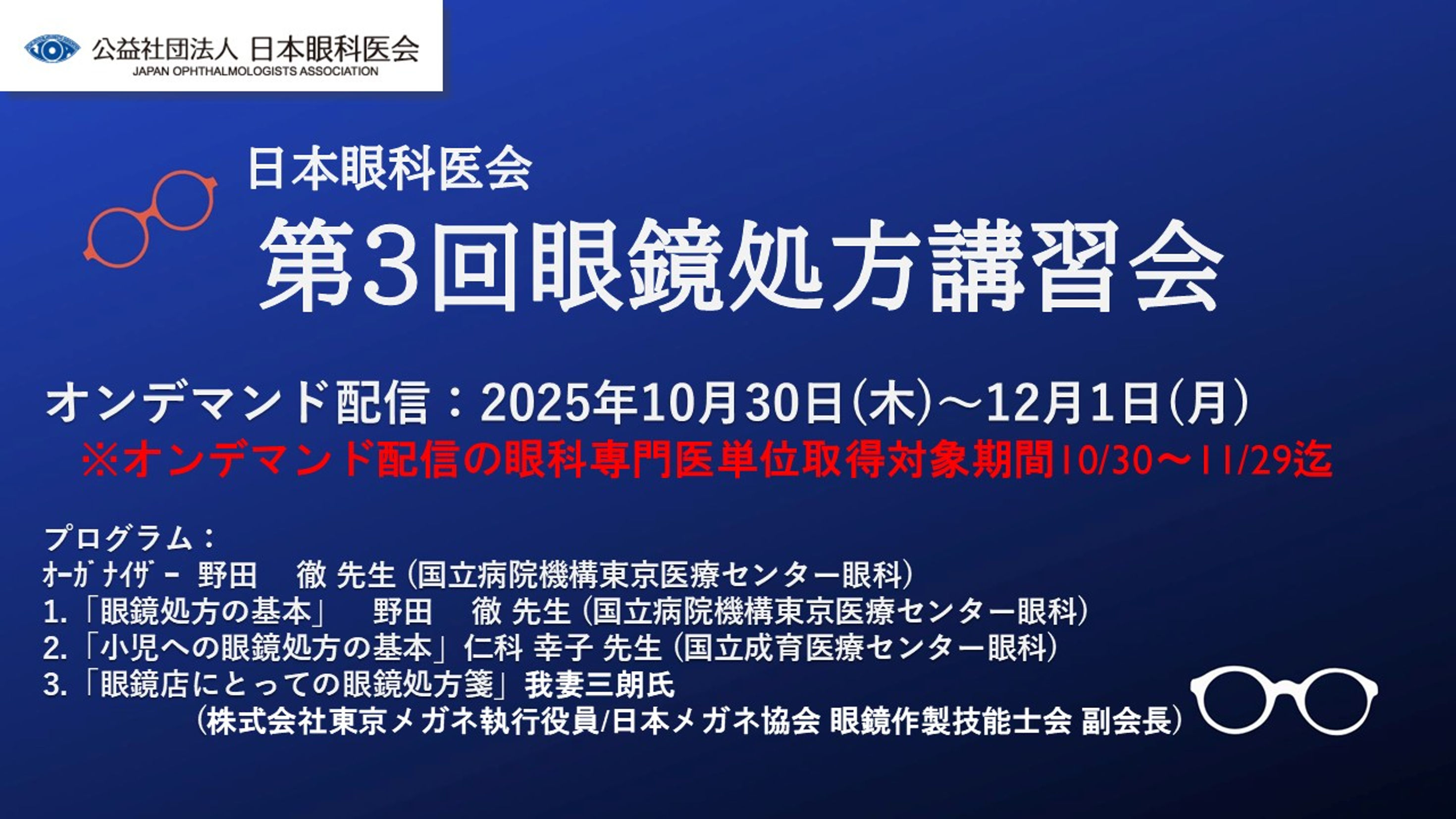 第3回眼鏡処方講習会